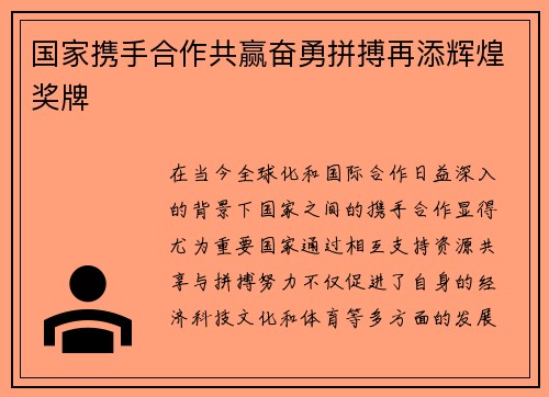国家携手合作共赢奋勇拼搏再添辉煌奖牌