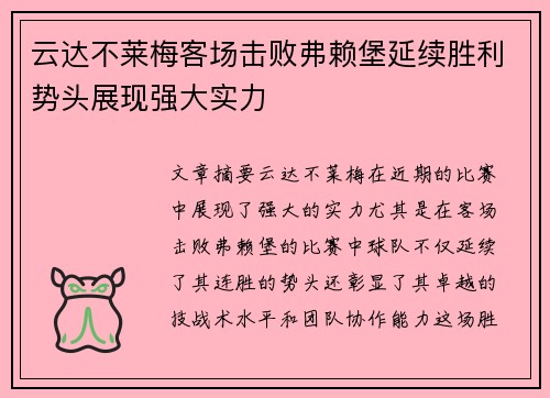 云达不莱梅客场击败弗赖堡延续胜利势头展现强大实力