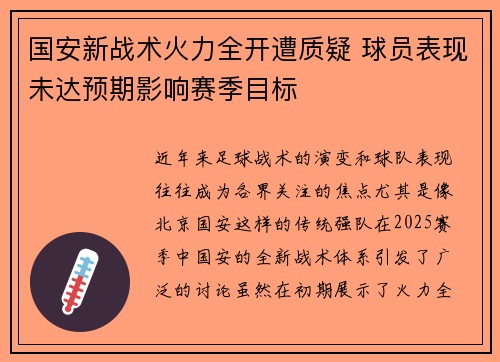 国安新战术火力全开遭质疑 球员表现未达预期影响赛季目标