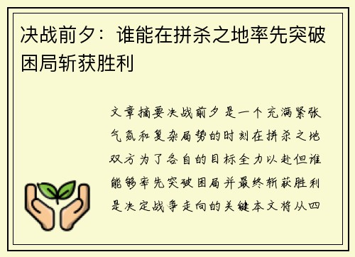 决战前夕：谁能在拼杀之地率先突破困局斩获胜利