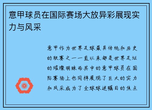 意甲球员在国际赛场大放异彩展现实力与风采