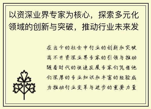 以资深业界专家为核心，探索多元化领域的创新与突破，推动行业未来发展