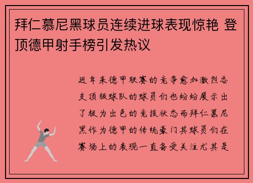 拜仁慕尼黑球员连续进球表现惊艳 登顶德甲射手榜引发热议