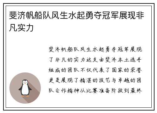 斐济帆船队风生水起勇夺冠军展现非凡实力