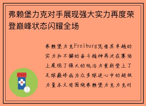 弗赖堡力克对手展现强大实力再度荣登巅峰状态闪耀全场