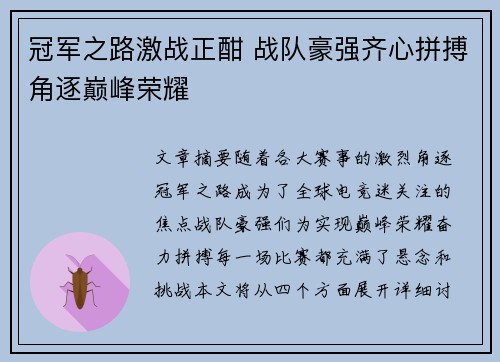 冠军之路激战正酣 战队豪强齐心拼搏角逐巅峰荣耀