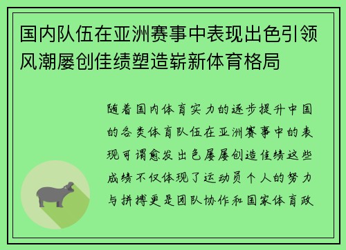 国内队伍在亚洲赛事中表现出色引领风潮屡创佳绩塑造崭新体育格局