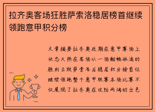 拉齐奥客场狂胜萨索洛稳居榜首继续领跑意甲积分榜