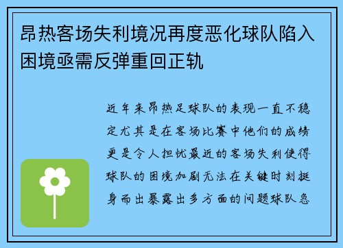 昂热客场失利境况再度恶化球队陷入困境亟需反弹重回正轨