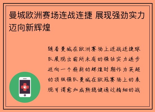 曼城欧洲赛场连战连捷 展现强劲实力迈向新辉煌