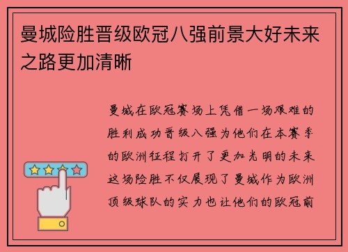 曼城险胜晋级欧冠八强前景大好未来之路更加清晰