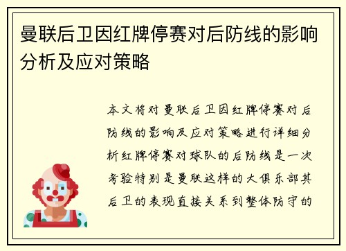 曼联后卫因红牌停赛对后防线的影响分析及应对策略