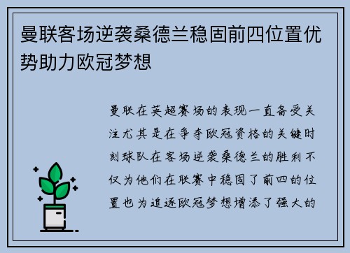 曼联客场逆袭桑德兰稳固前四位置优势助力欧冠梦想