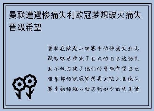 曼联遭遇惨痛失利欧冠梦想破灭痛失晋级希望