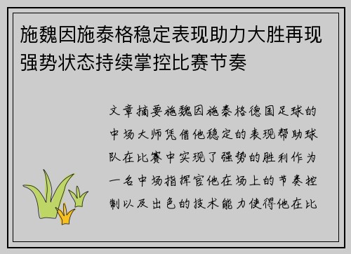 施魏因施泰格稳定表现助力大胜再现强势状态持续掌控比赛节奏