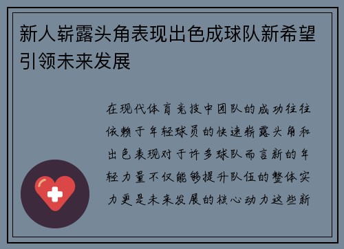新人崭露头角表现出色成球队新希望引领未来发展