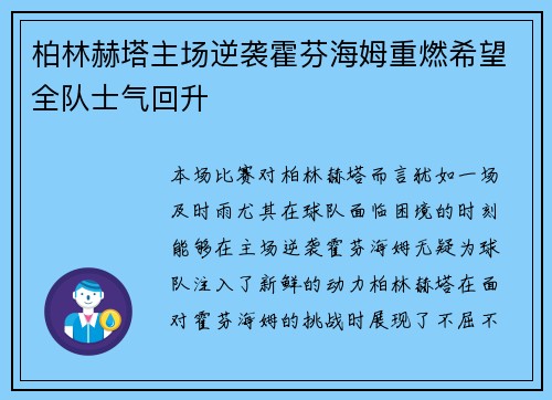 柏林赫塔主场逆袭霍芬海姆重燃希望全队士气回升