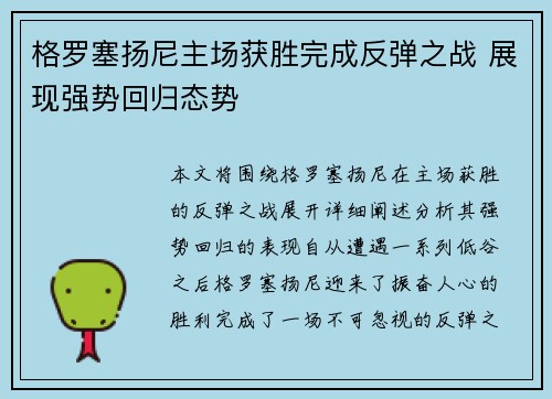 格罗塞扬尼主场获胜完成反弹之战 展现强势回归态势