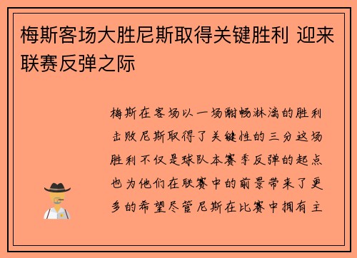 梅斯客场大胜尼斯取得关键胜利 迎来联赛反弹之际