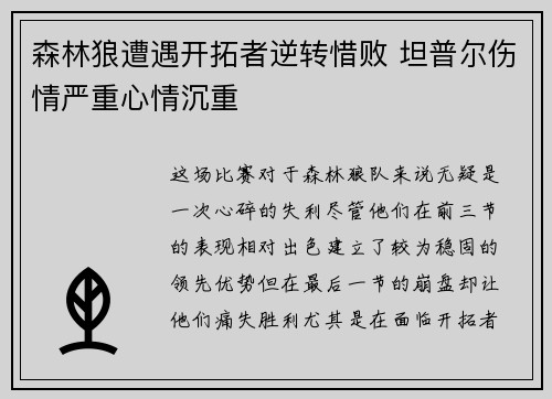 森林狼遭遇开拓者逆转惜败 坦普尔伤情严重心情沉重