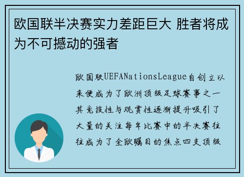欧国联半决赛实力差距巨大 胜者将成为不可撼动的强者