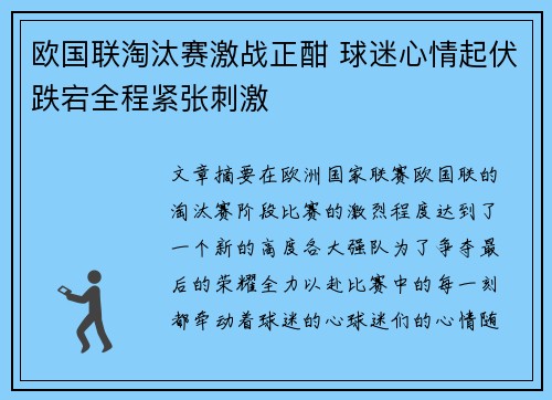 欧国联淘汰赛激战正酣 球迷心情起伏跌宕全程紧张刺激