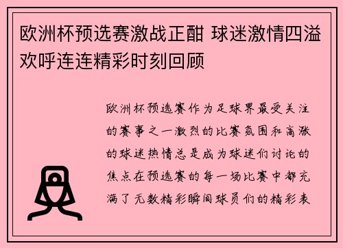 欧洲杯预选赛激战正酣 球迷激情四溢欢呼连连精彩时刻回顾