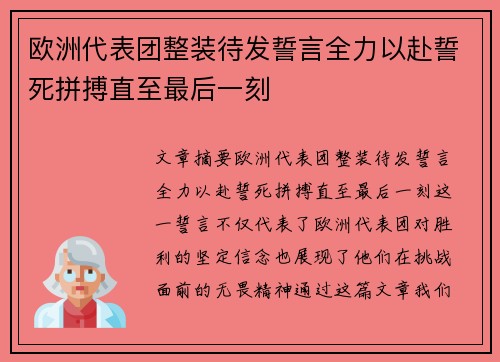 欧洲代表团整装待发誓言全力以赴誓死拼搏直至最后一刻