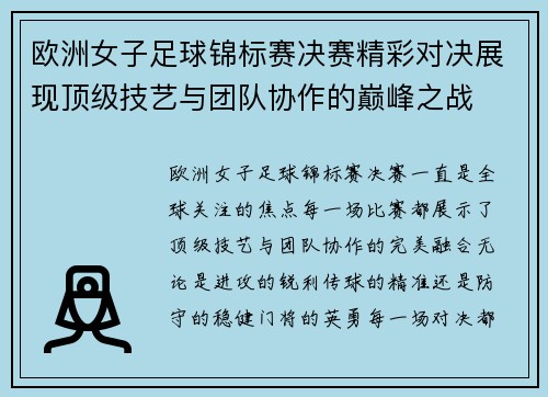 欧洲女子足球锦标赛决赛精彩对决展现顶级技艺与团队协作的巅峰之战