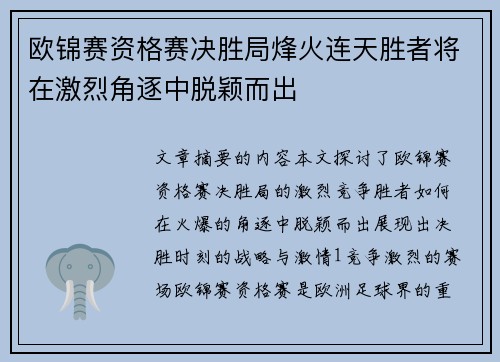欧锦赛资格赛决胜局烽火连天胜者将在激烈角逐中脱颖而出
