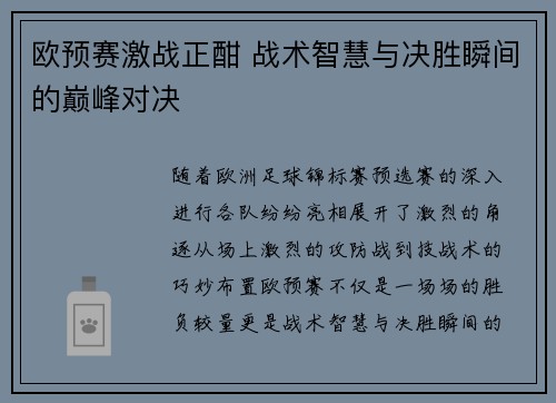 欧预赛激战正酣 战术智慧与决胜瞬间的巅峰对决