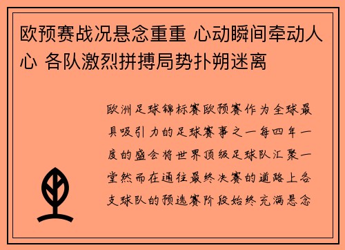 欧预赛战况悬念重重 心动瞬间牵动人心 各队激烈拼搏局势扑朔迷离
