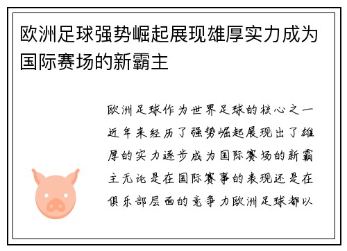 欧洲足球强势崛起展现雄厚实力成为国际赛场的新霸主