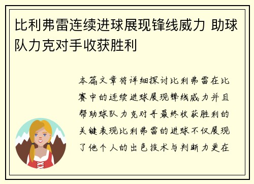 比利弗雷连续进球展现锋线威力 助球队力克对手收获胜利