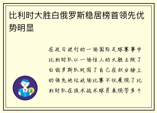 比利时大胜白俄罗斯稳居榜首领先优势明显