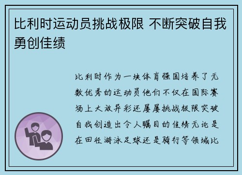 比利时运动员挑战极限 不断突破自我勇创佳绩