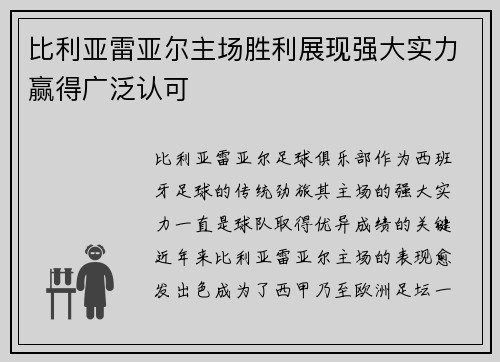 比利亚雷亚尔主场胜利展现强大实力赢得广泛认可