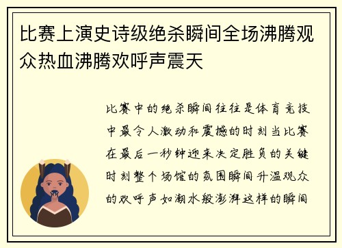 比赛上演史诗级绝杀瞬间全场沸腾观众热血沸腾欢呼声震天