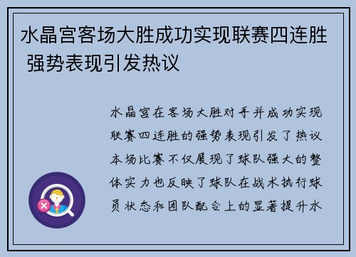 水晶宫客场大胜成功实现联赛四连胜 强势表现引发热议