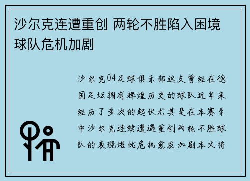 沙尔克连遭重创 两轮不胜陷入困境 球队危机加剧