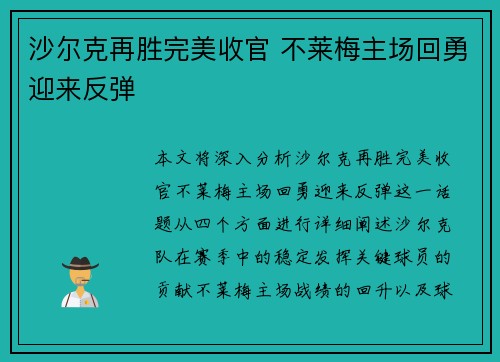 沙尔克再胜完美收官 不莱梅主场回勇迎来反弹
