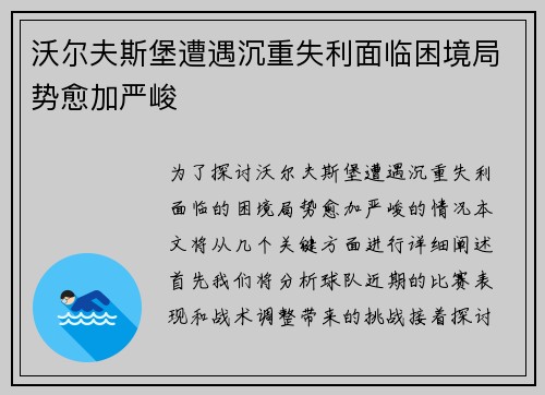 沃尔夫斯堡遭遇沉重失利面临困境局势愈加严峻