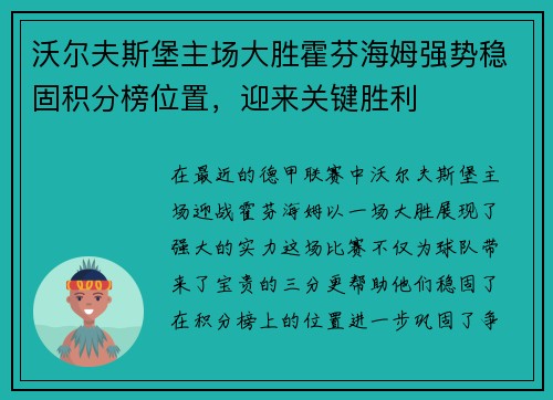 沃尔夫斯堡主场大胜霍芬海姆强势稳固积分榜位置，迎来关键胜利