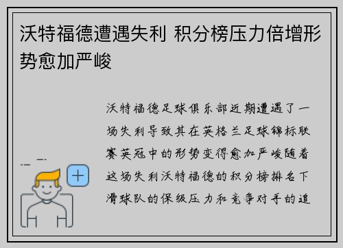 沃特福德遭遇失利 积分榜压力倍增形势愈加严峻