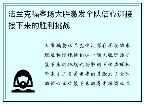法兰克福客场大胜激发全队信心迎接接下来的胜利挑战