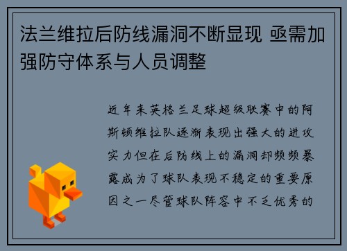 法兰维拉后防线漏洞不断显现 亟需加强防守体系与人员调整