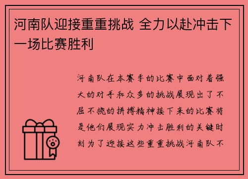 河南队迎接重重挑战 全力以赴冲击下一场比赛胜利