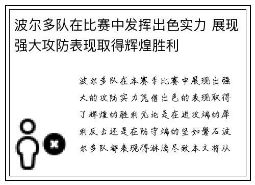 波尔多队在比赛中发挥出色实力 展现强大攻防表现取得辉煌胜利