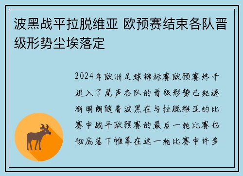 波黑战平拉脱维亚 欧预赛结束各队晋级形势尘埃落定