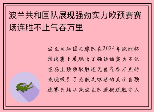 波兰共和国队展现强劲实力欧预赛赛场连胜不止气吞万里